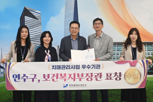 연수구, 치매 관리 사업 유공 기관 보건복지부 장관 표창