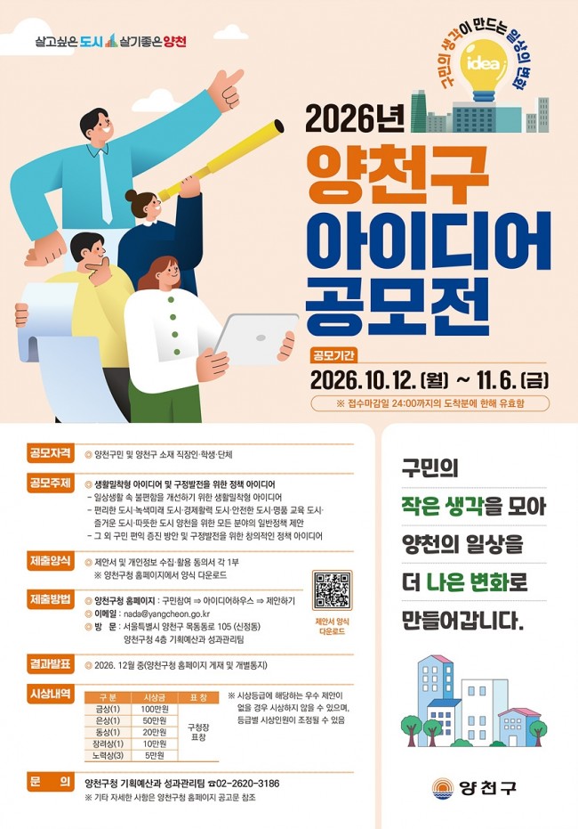 구민의 생각이 만드는 일상의 변화…'2026 양천구 아이디어 공모전' 개최