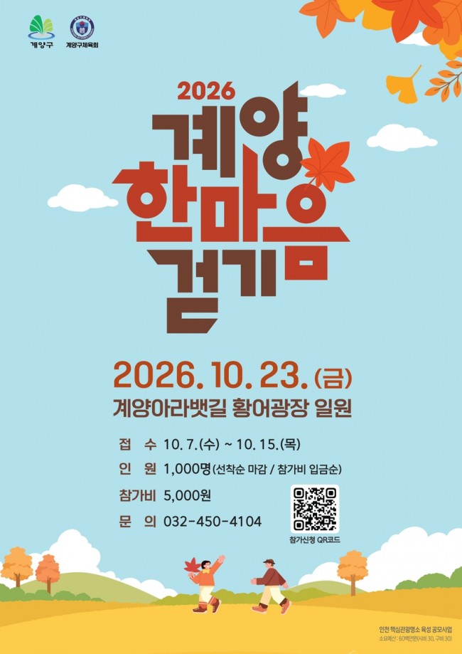 계양구, 가을바람 따라 걷는 '2026 계양 한마음 걷기' 참가자 모집