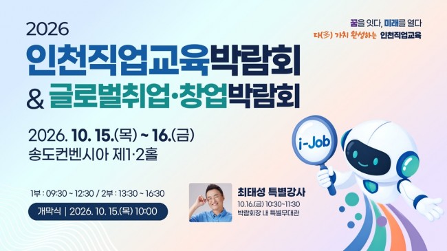 인천시교육청, 2026 인천직업교육박람회 글로벌 취업·창업박람회 동시 개최