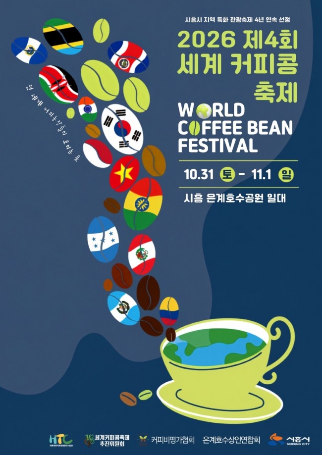 '세계의 커피가 시흥에 모인다'…'제4회 시흥 세계커피콩축제' 10월 31일 개막