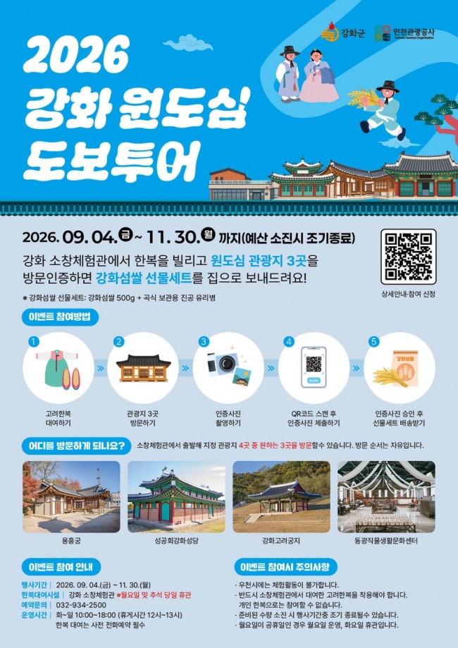 강화군, 고려한복 입고 원도심 3곳 인증하면 강화섬쌀 선물세트 증정