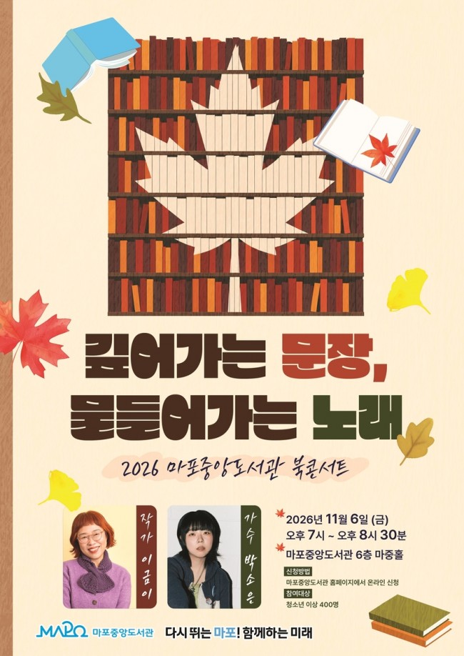 이금이의 문장에 박소은의 노래를 더하다…마포구의 가을밤 북콘서트