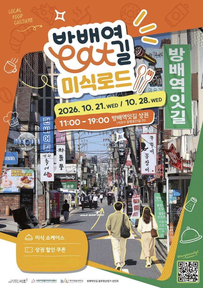 서초구, 미식으로 골목을 잇다…'방배역잇길 미식로드' 개최
