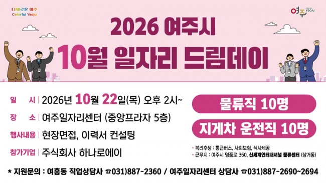 여주시, 10월 일자리드림데이로 함께해요