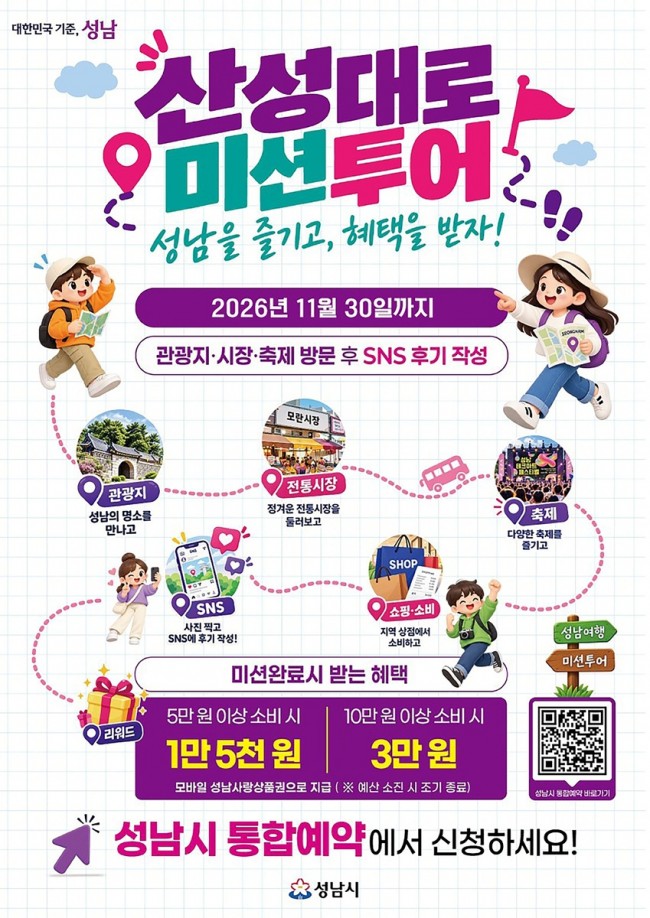 성남시, 산성대로 관광·상권 연계 미션 투어 운영