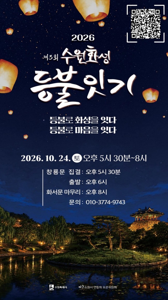 가을밤 수원화성을 밝힌다…'2026 수원화성 등불잇기' 10월 24일 개최