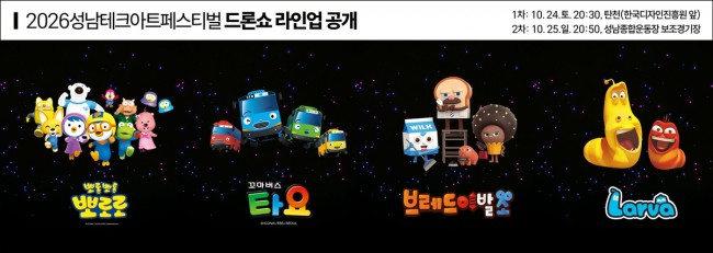 성남시, 드론이 펼치는 환상적인 빛의 향연…10월 24∼25일 드론라이트쇼