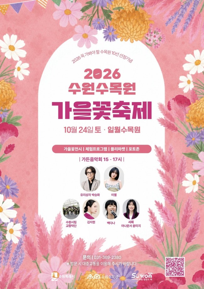 수원수목원, 꽃·정원·음악 어우러진 가을 꽃축제 연다