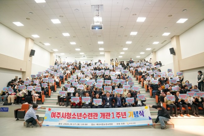 여주시청소년수련관, 개관 1주년 기념행사 성황리 개최