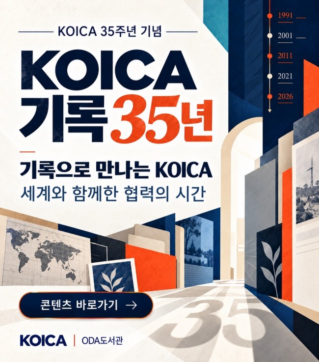 코이카 국제개발협력 35년 역사 '클릭 한 번'에 만난다