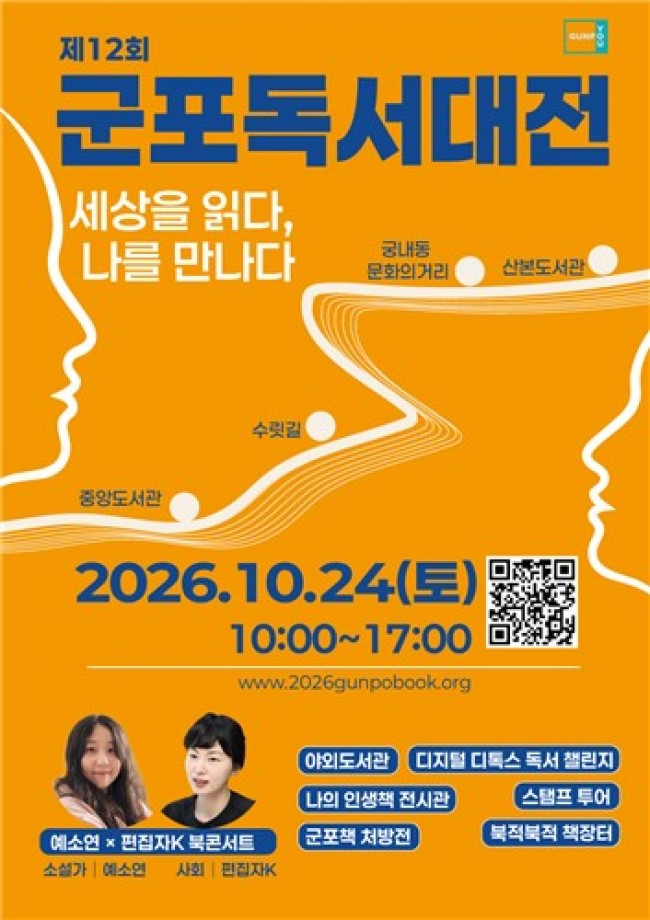 군포시, 오는 24일 '2026 군포독서대전' 개최