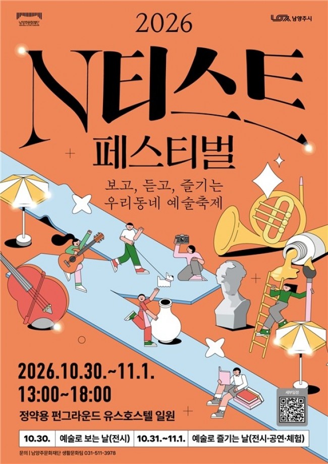 남양주시, 예술인과 동네서점·공방이 함께하는 '2026 N티스트 페스티벌' 개최