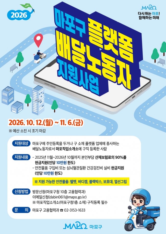 '안전장비 살까, 건강검진 받을까？'…마포구, 배달노동자에 최대 20만 원 지원