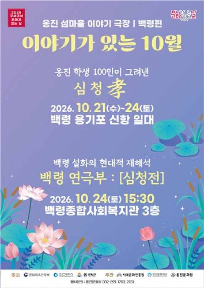옹진문화원, 백령면 '이야기가 있는 10월' 행사 개최