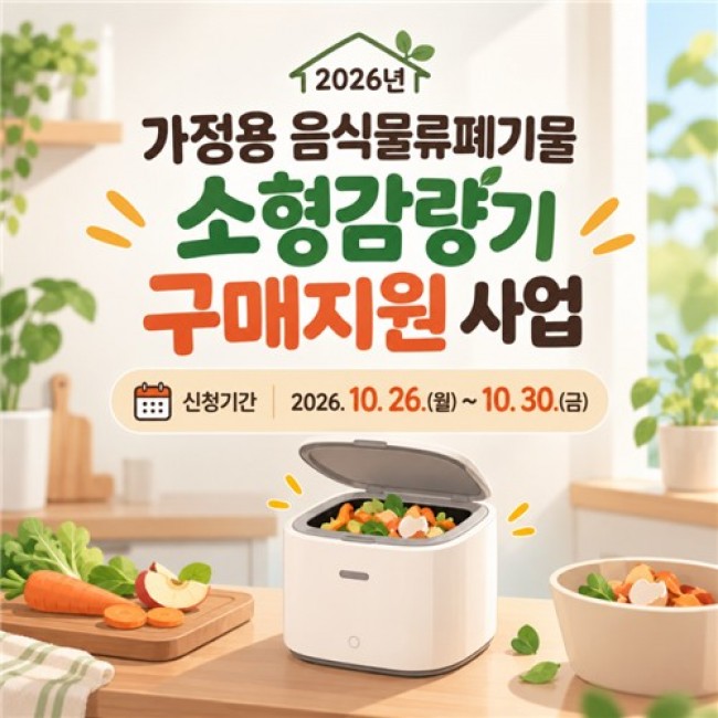 음식물쓰레기 '쏙'·구매 부담 '뚝' 마포구, 음식물 감량기 구매비 지원