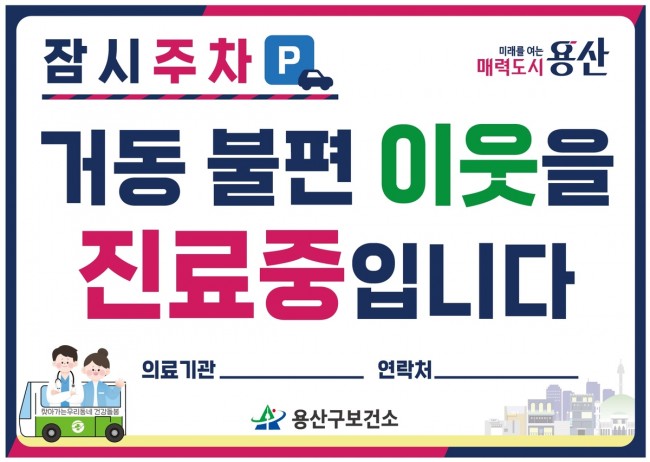 용산구, 재택의료 방문차량 주정차 배려제 시행