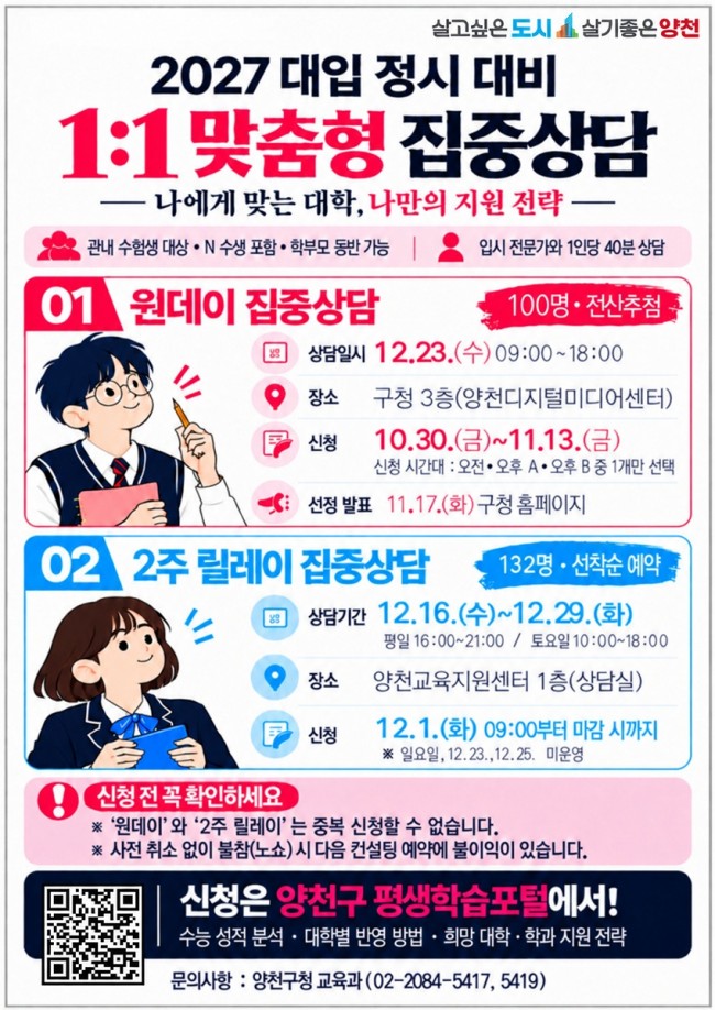양천구, 2027 대입 정시 대비 '족집게 상담' 나선다…1:1 집중상담 확대