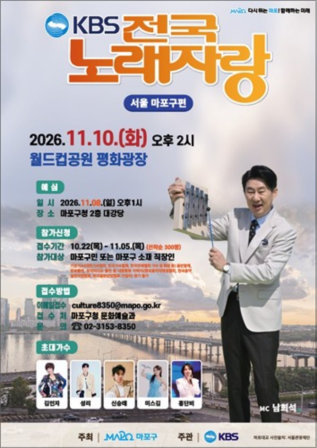 대한민국 대표 예능 '전국노래자랑', 마포구 찾아온다