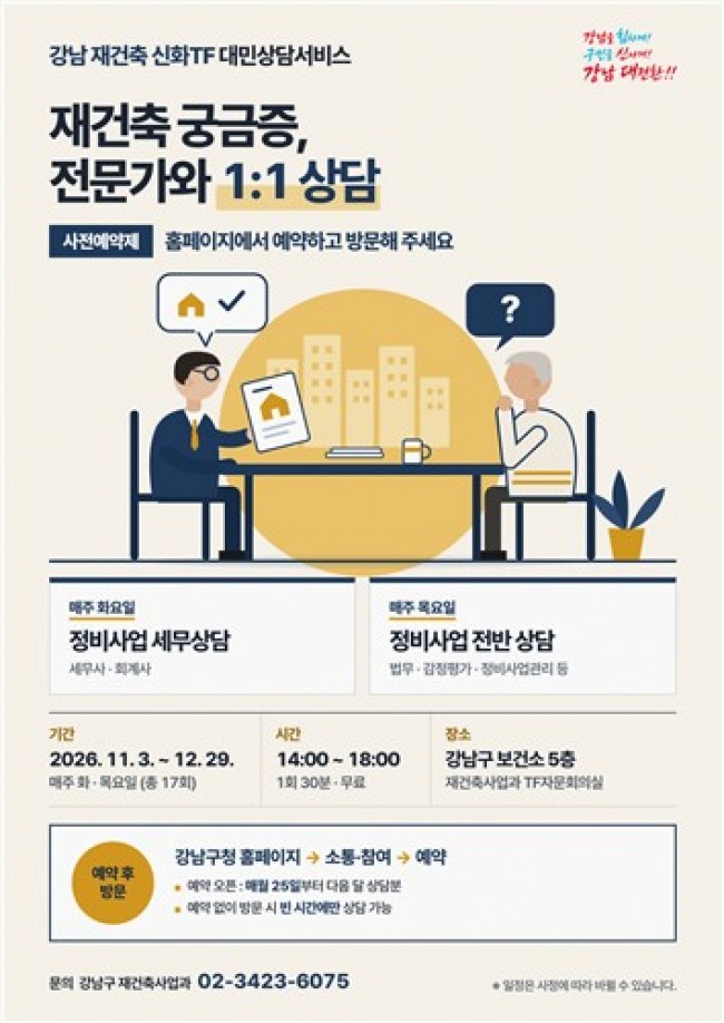 강남구, 재건축 상담 '예약제'로…기다림 없이 전문가와 30분 맞춤상담
