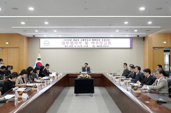 성남시, 스마트도시 특화단지 조성 본격화…10개 기관과 업무협약 체결